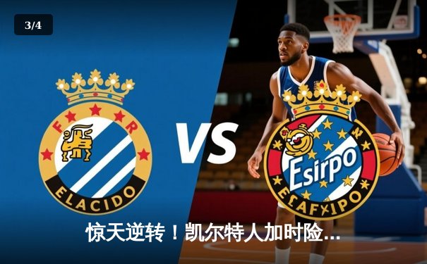 惊天逆转！凯尔特人加时险胜勇士，塔图姆44分创纪录 - 3