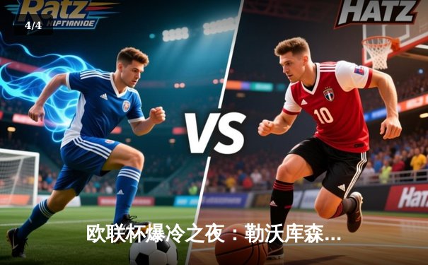 欧联杯爆冷之夜：勒沃库森补时绝平延续不败神话，亚特兰大主场饮恨 - 4