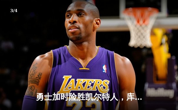 勇士加时险胜凯尔特人，库里狂砍43分率队完成16分逆转 - 3