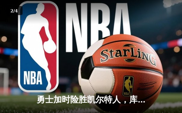 勇士加时险胜凯尔特人，库里狂砍43分率队完成16分逆转 - 2