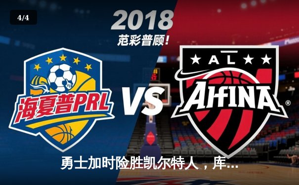 勇士加时险胜凯尔特人，库里狂砍43分率队完成16分逆转 - 4