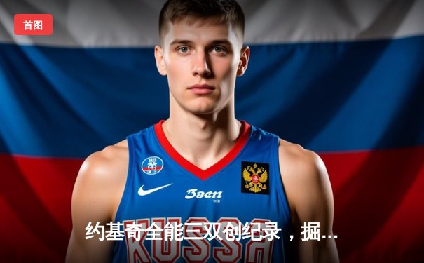 约基奇全能三双创纪录，掘金加时险胜勇士锁定季后赛席位