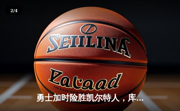 勇士加时险胜凯尔特人，库里狂砍43分率队完成16分逆转 - 2