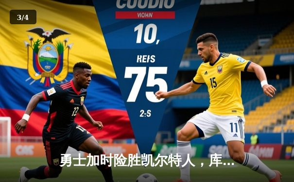 勇士加时险胜凯尔特人，库里狂砍43分率队完成16分逆转 - 3