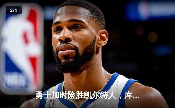 勇士加时险胜凯尔特人，库里43分创总决赛三分新纪录 - 2