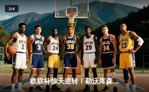 欧联杯惊天逆转！勒沃库森97分钟绝平 赛季48场不败刷新历史 - 2