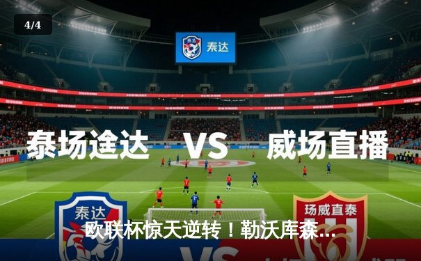 欧联杯惊天逆转！勒沃库森97分钟绝平 赛季48场不败刷新历史 - 4