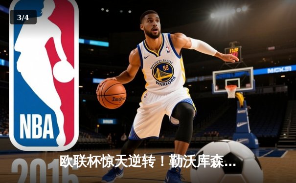 欧联杯惊天逆转！勒沃库森97分钟绝平 赛季48场不败刷新历史 - 3