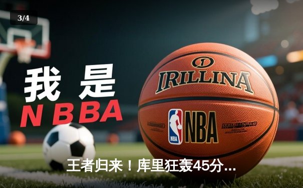 王者归来！库里狂轰45分率勇士加时逆转凯尔特人，总决赛悬念再起 - 3