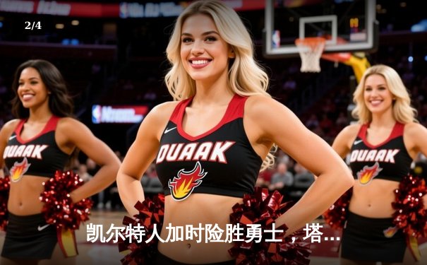 凯尔特人加时险胜勇士，塔图姆44分创赛季新高 - 2