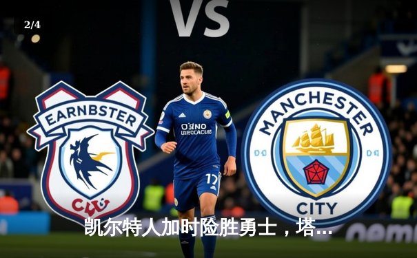 凯尔特人加时险胜勇士，塔图姆44分创赛季新高 - 2